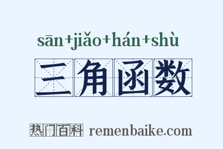 三角函数是什么意思的图片